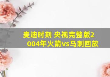 麦迪时刻 央视完整版2004年火箭vs马刺回放